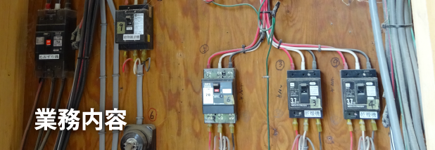 業務内容