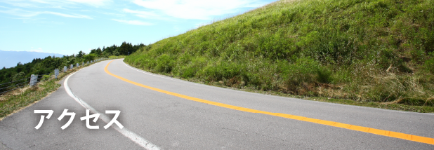 アクセス・お問合わせ